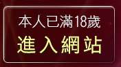 本人已滿18歲，離開AV女優成人貼圖區